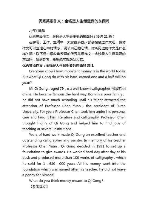 优秀英语作文：金钱是人生最重要的东西吗