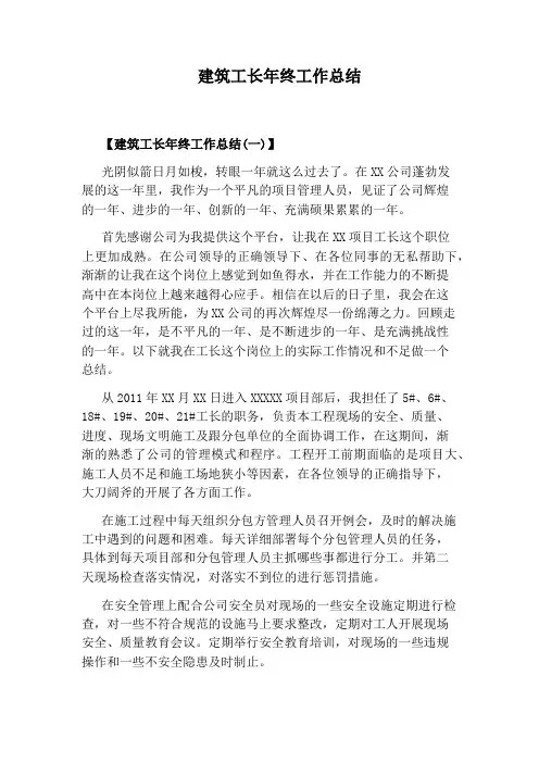 建筑工长年终工作总结