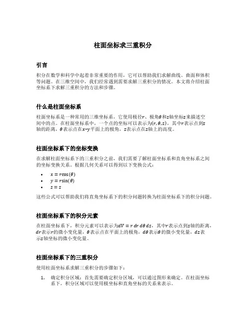 柱面坐标求三重积分