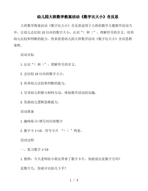 幼儿园大班数学教案活动《数字比大小》含反思