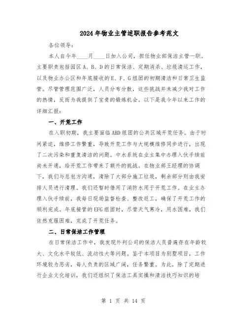 2024年物业主管述职报告参考范文（7篇）