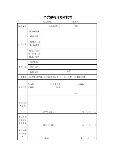 外宾接待计划审批表、外宾接待费报销单