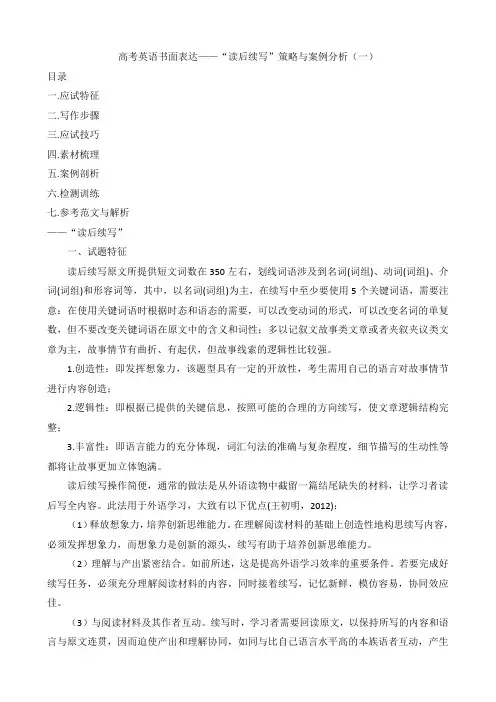 【原创】高考书面表达--读后续写策略与案例分析1