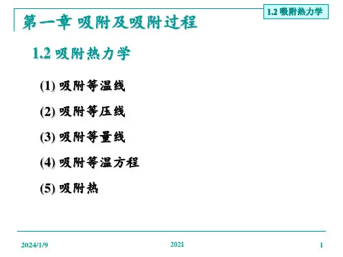 吸附热力学-吸附及吸附过程PPT课件