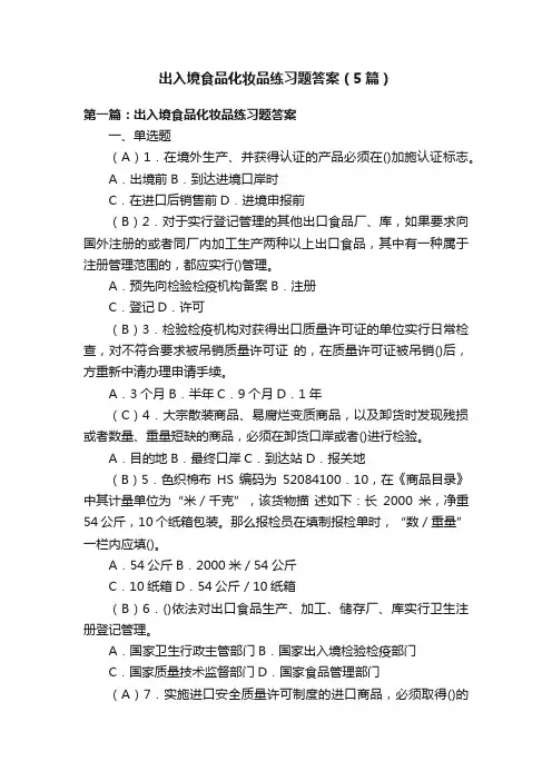 出入境食品化妆品练习题答案（5篇）