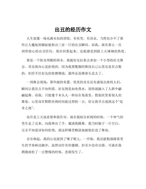 出丑的经历作文