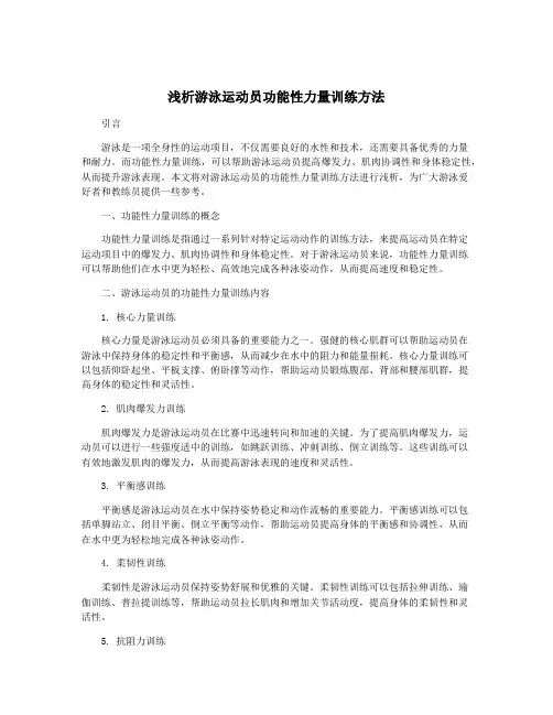 浅析游泳运动员功能性力量训练方法