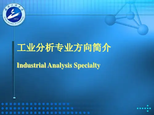 工业分析专业