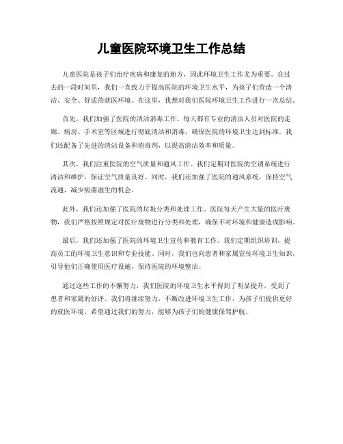 儿童医院环境卫生工作总结