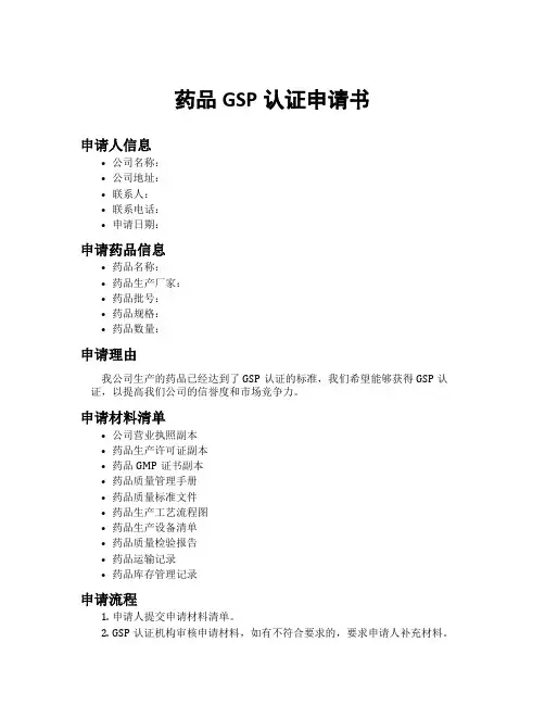 药品gsp认证申请书