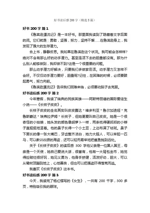 好书读后感200字（精选5篇）