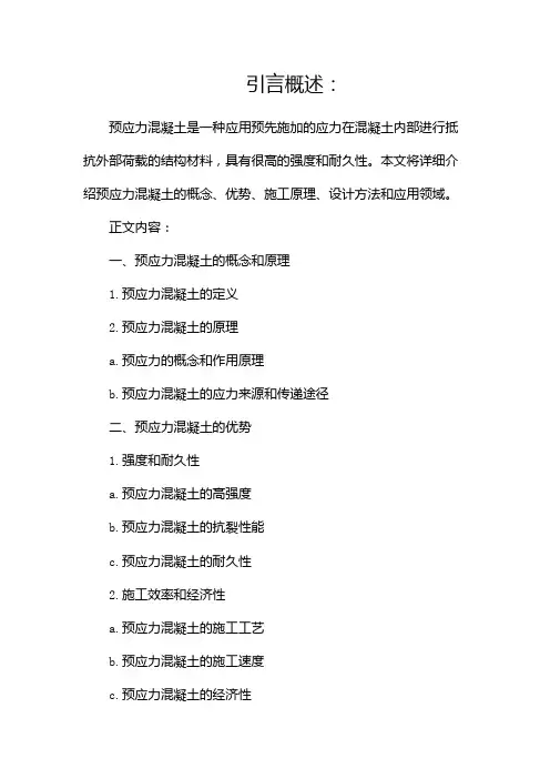 预应力混凝土