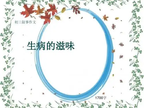 初三叙事作文《生病的滋味》1700字(共18页PPT)