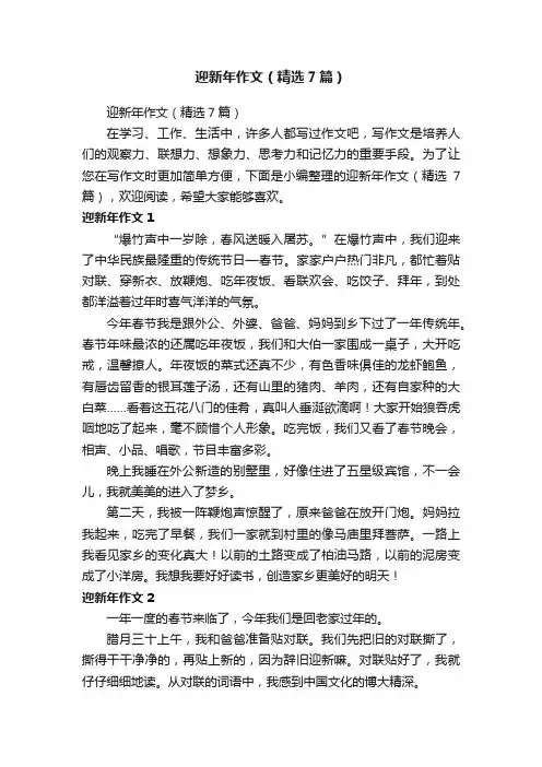 迎新年作文（精选7篇）