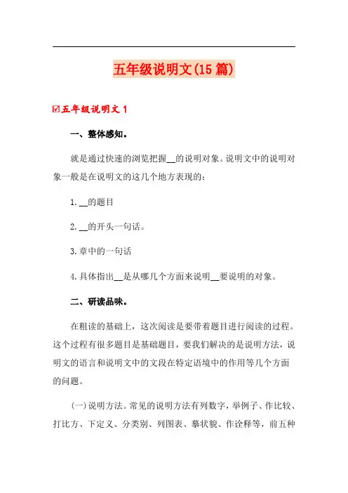 五年级说明文(15篇)