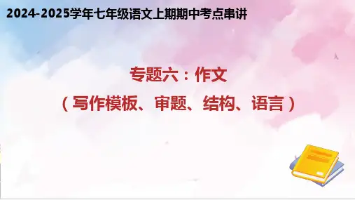 专题06 作文(写作模板、审题、结构、语言)考点串讲七年级语文上册期中(统编版2024)