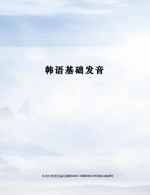 韩语基础发音完整版