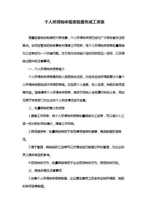 个人所得税申报表批量变成工资表