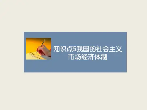 人教版高中历史必修2课件知识点4_我国的社会主义市场经济体制