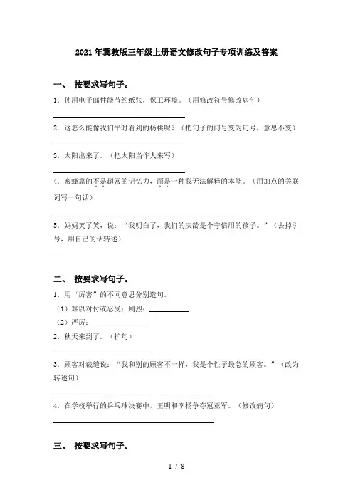 2021年冀教版三年级上册语文修改句子专项训练及答案