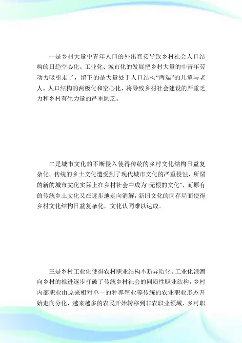 农村社区建设：乡村结构变迁中的新治理.doc