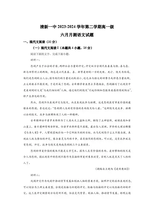 广东省清远市清新区第一中学2023-2024学年高一下学期6月月考 语文试题(含解析)