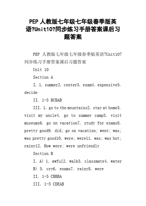 PEP人教版七年级七年级下学期英语Unit10同步练习手册答案课后习题答案
