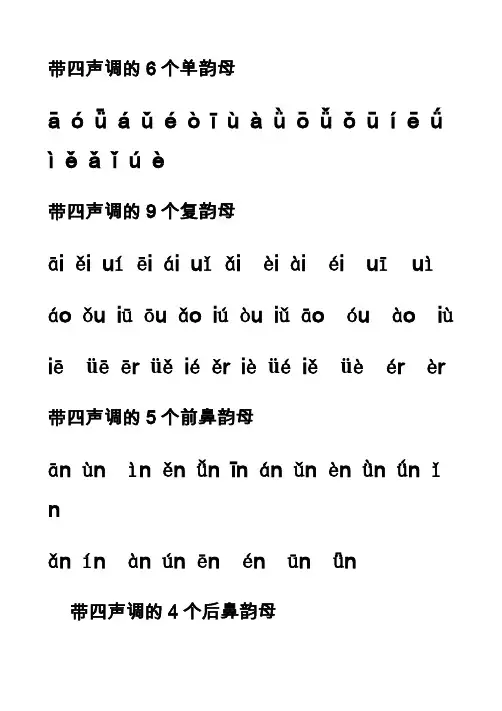 汉语拼音韵母四声调