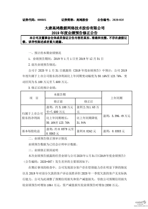 高鸿股份：2019年度业绩预告修正公告