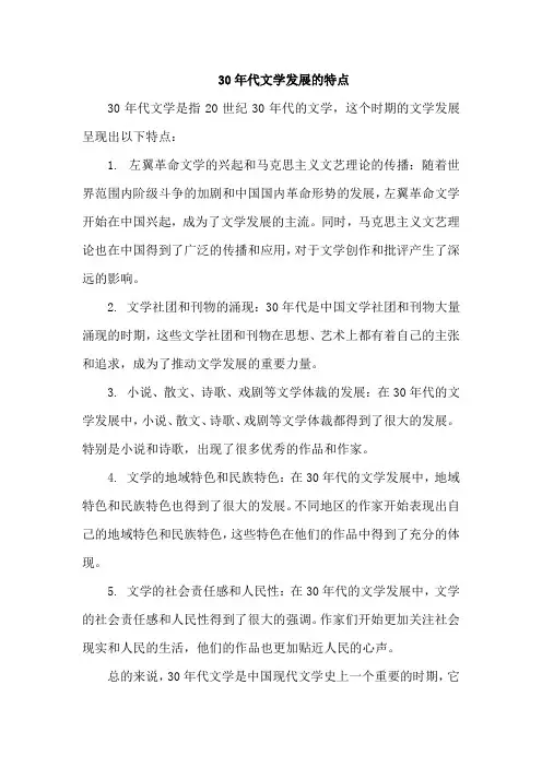 30年代文学发展的特点