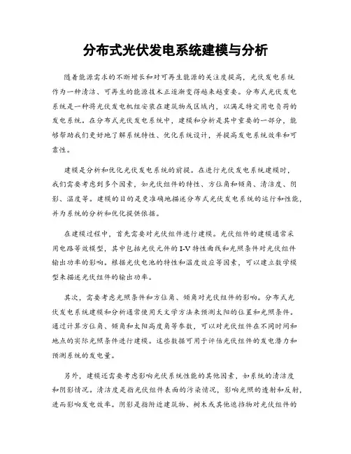 分布式光伏发电系统建模与分析
