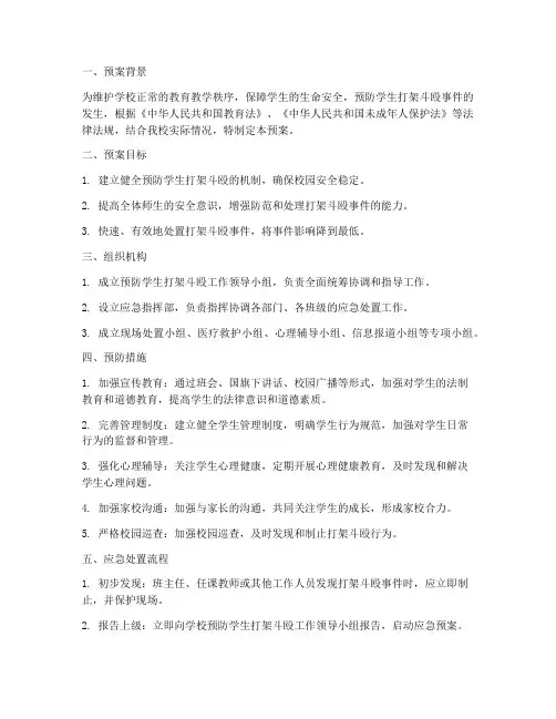 预防学生打架斗殴紧急预案