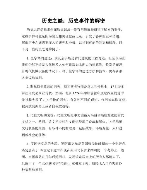 历史之谜：历史事件的解密