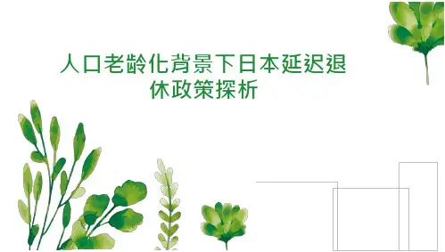 人口老龄化背景下日本延迟退休政策探析