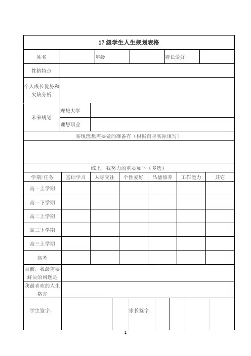 学生人生规划表格