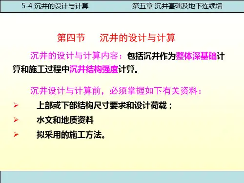 中职教育-《基础工程》第四版课件：第五章  沉井基础及地下连续墙(四)(人民交通出版社).ppt