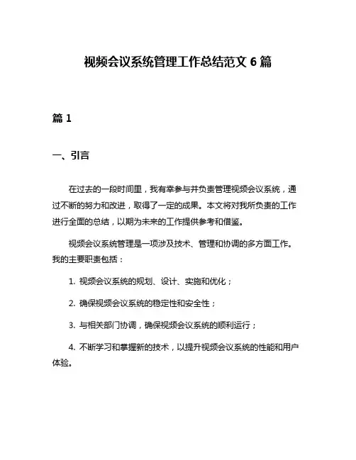 视频会议系统管理工作总结范文6篇