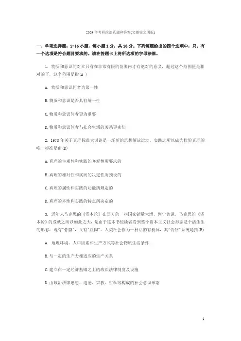 2009年考研政治真题和答案