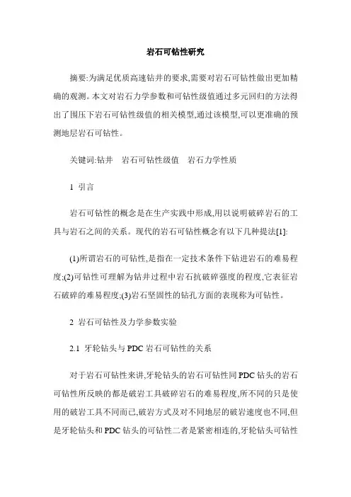 岩石可钻性研究