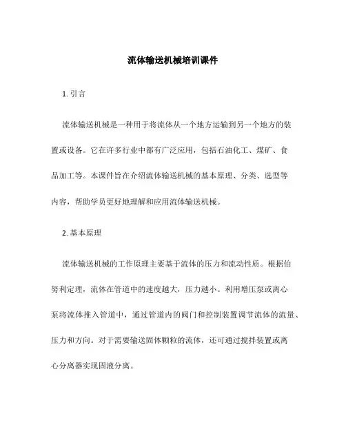 流体输送机械培训课件