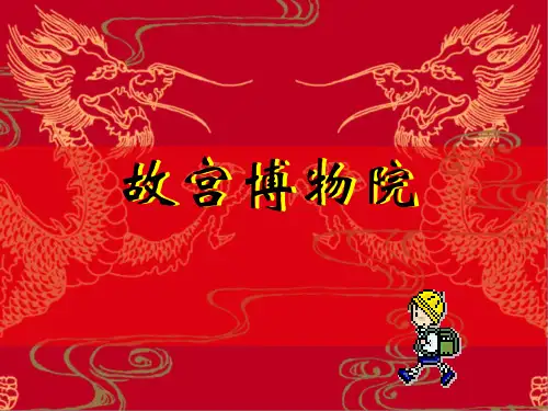 八年级语文《故宫博物院》课件