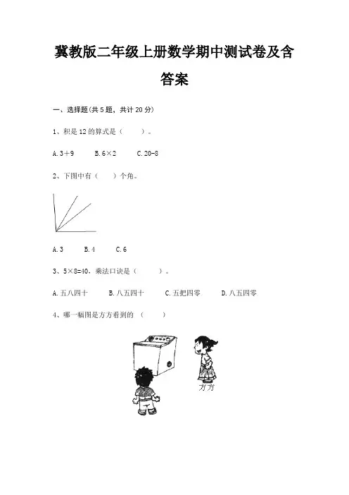 冀教版二年级上册数学期中测试卷及含答案
