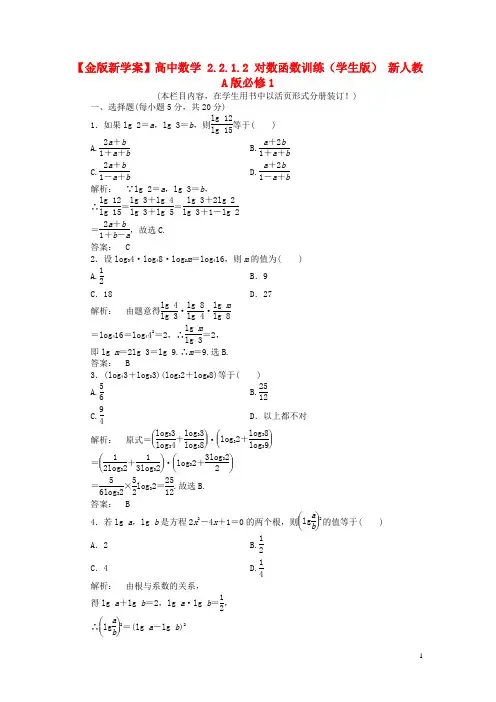 【金版新学案】高中数学 2.2.1.2 对数函数训练（学生版） 新人教A版必修1
