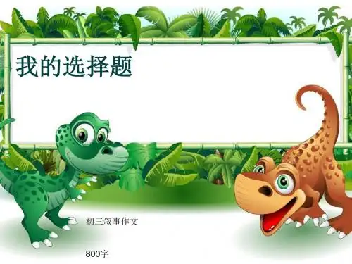 初三叙事作文《我的选择题》800字(共13页PPT)