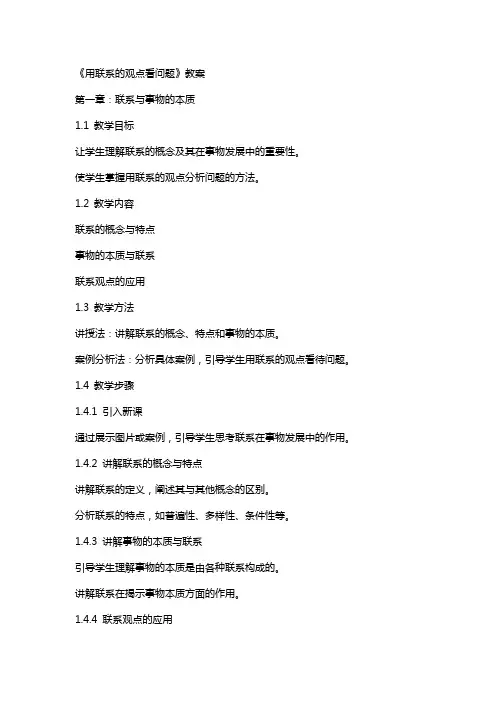 《用联系的观点看问题》教案