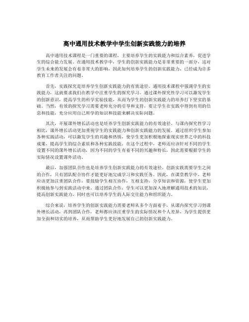 高中通用技术教学中学生创新实践能力的培养