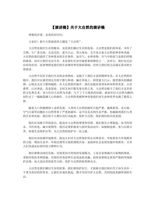 【演讲稿】关于大自然的演讲稿