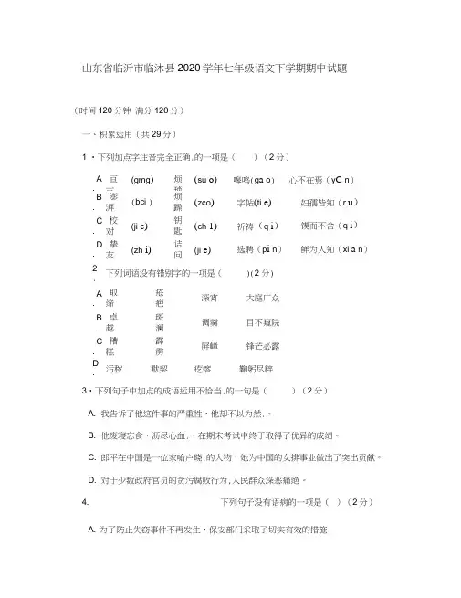 山东省临沂市临沭县2020学年七年级语文下学期期中试题