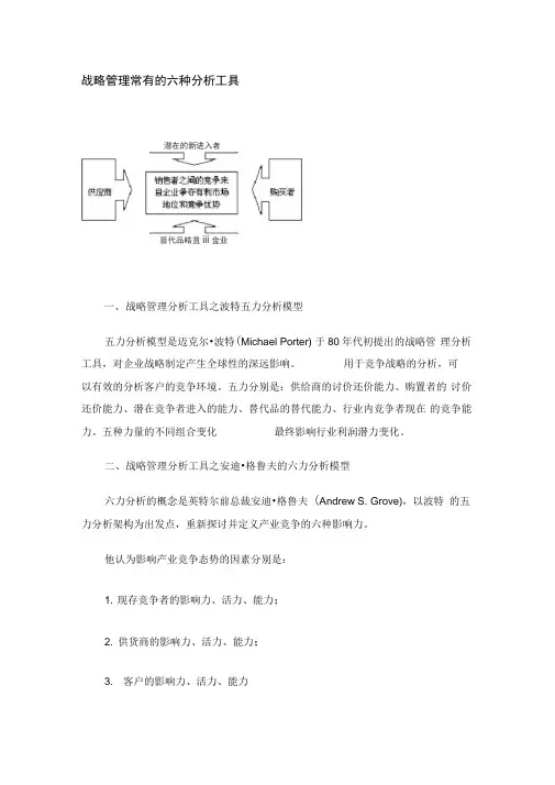 战略管理常有的六种分析工具