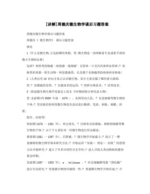 [讲解]周德庆微生物学课后习题答案